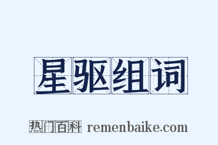 星驱组词是什么意思的图片